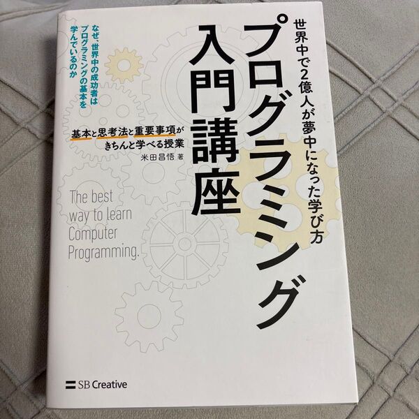 美品 プログラミング入門講座 基本と思考法と重要事項がきちんと学べる授業 米田昌悟/著