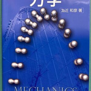 ビジュアルアプローチ 力学 森北出版株式会社