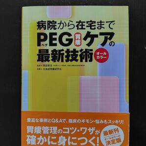 病院から在宅までPEG(胃瘻)ケアの最新技術 : オールカラー