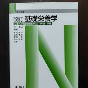 基礎栄養学