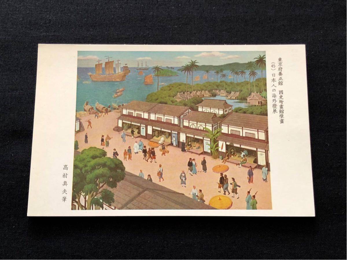 [Postal rara] Mural de la Galería de Arte de Historia Nacional, Yoseikan, Prefectura de Tokio (45) Desarrollo japonés en el exterior, por Masao Takamura, Materiales impresos, Tarjeta postal, Tarjeta postal, otros