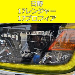 【アイラインフィルム】日野17プロフィア 17レンジャー イエロー