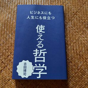 使える哲学 古田博司/〔著〕
