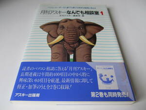 月刊アスキーなんでも相談室１ 【アスキー出版局】 月刊アスキー編集部 編