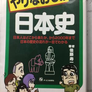 やりなおしの日本史 : 日本人はどこから来たか、から2000年まで日本の歴史の…