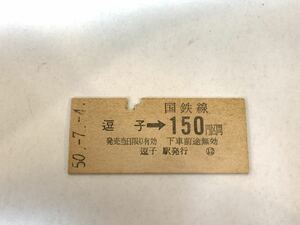 国鉄線 逗子→150円区間 S50.7.4 硬券