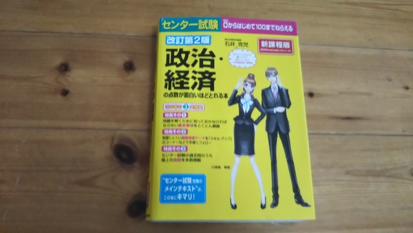 送料無料!!「改訂第2版センター試験　政治経済点数が面白いほどとれる本」「政治・経済一問一答完全版 ２ｎｄ ｅｄｉｔｉｏｎ」２冊セット