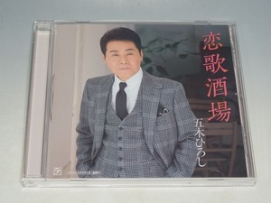 五木ひろし 恋歌酒場/ほとめきの風~久留米より CD