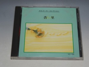 オルゴール・コレクション 杏里 ANRI CD 