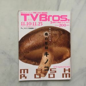 TV Bros. телевизор Bros лес. скульптура грибы .. женщина Таичи 2007 год /11 месяц 10 день номер 23 номер 