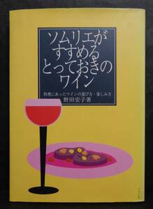 ■野田宏子著『ソムリエがすすめるとっておきのワイン ～料理にあったワインの選び方・楽しみ方～』■ナツメ社　1993年発行