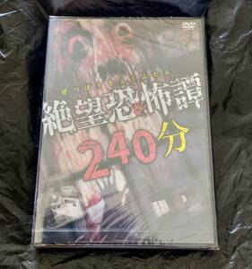 【 送料無料 】 絶望恐怖譚　絶頂映像　50連発　恐怖動画240分　DVD ！