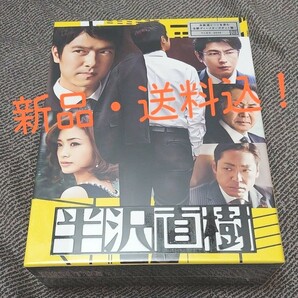 【新品・送料込】半沢直樹 ディレクターズカット版 DVD-BOX DVD