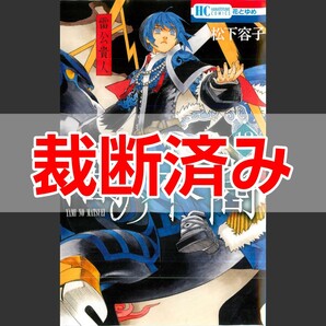 【裁断済】闇の末裔 最新巻 13巻 / 松下容子