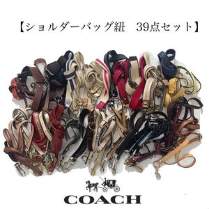 【送料込み】coach コーチ　ショルダー紐39本セット　まとめ売り　レザー　ショルダーバッグ ハンドバッグ　トートバッグ