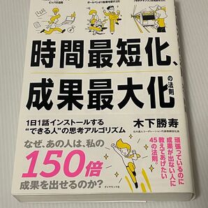時間最短化 成果最大化の法則 木下勝寿