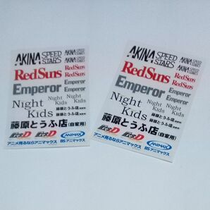 新品 長期保管品 2枚 ステッカー イニシャルD 頭文字D BSアニマックス 藤原とうふ店 シール