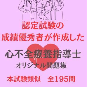 【4択全195問】心不全療養指導士試験対策問題 解説付き