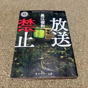 放送禁止 (角川ホラー文庫 Hな6-1) 長江俊和/〔著〕