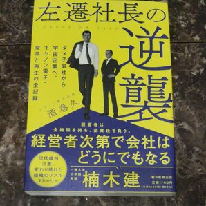 左遷社長の逆襲 キヤノン電子会長 酒巻久 楠木建 朝日新聞出版