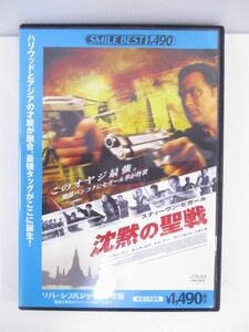 【セル版/DVD】スマイルBEST 沈黙の聖戦 [DVD] モニカ・ロウ