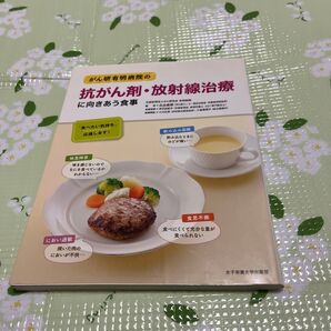 がん研有明病院の抗がん剤・放射線治療に向きあう食事 比企直樹/監修 伊沢由紀子/食事指導 小口正彦/医療解説 小倉真理子/医療解説