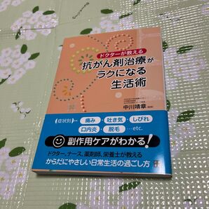 ドクターが教える抗がん剤治療がラクになる生活術 (ドクターが教える) 中川靖章/監修