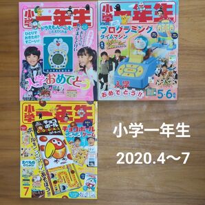 小学一年生 小学館 ドラえもん 2020.4〜7