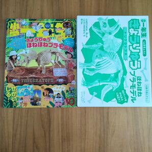 小学一年生 小学館 ドラえもん 2020年10月号 きょうりゅうほねほねプラモデル スペシャル付録