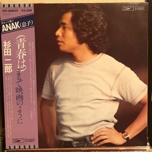 杉田 二郎 / (青春は)まるで映画のように 日本盤LP