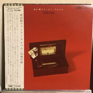 北山 修 / 12枚の絵 日本盤LP
