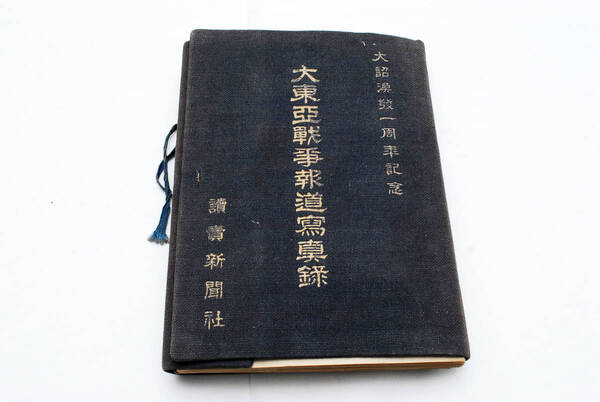 希少★昭和十七年 大東亜戦争報道写真録 全40枚写真貼付 (管理663405116)