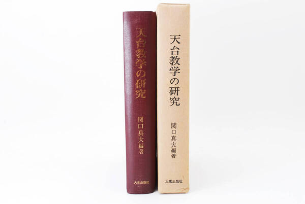 即決★天台教学の研究 関口真大 大東出版 (管理67054613)