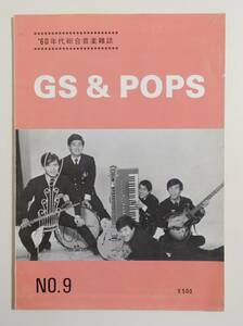 [GS&POPS No.9]60 годы обобщенный музыка журнал Showa 60 год Хасимото . лирика произведение группа saunz Tiger s Sawada Kenji 