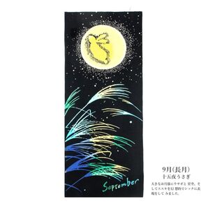 9月 十五夜うさぎ ススキ柄 手ぬぐい September