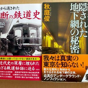 「歴史から消された禁断の鉄道史」小川裕夫、「帝都東京・隠された地下網の秘密」秋庭俊