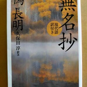 鴨長明/無名抄 現代語訳付き (角川ソフィア文庫 SP A-260-3) 久保田淳/訳注