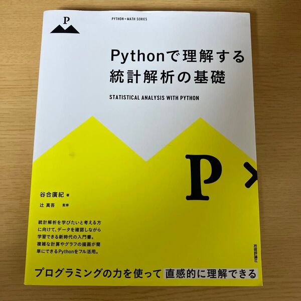 Pythonで理解する統計解析の基礎 プログラミング入門書