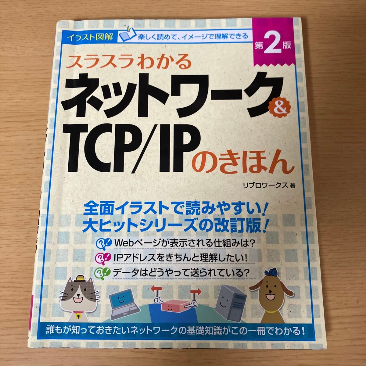 スラスラわかる ネットワーク&TCP/IPのきほん 第2版 リブロワークス 著