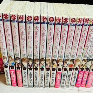 大正ロマンチカ 小田原みづえ 全巻セット番外編 まとめ売り