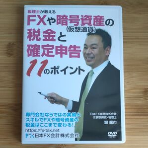 税金士が教えるFXや暗号資産(仮想通貨)の税金と確定申告11のポイント DVD