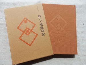 ◆【わらべ唄歳時記 (民俗民芸双書) 】武田正 岩崎美術社