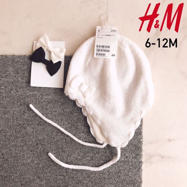 ■送料込み■即決【2点】新品タグ 75/80（6-12M）H&M エイチアンドエム ニット帽 耳あて付き チュール りぼん ヘアクリップ 2個 白黒セット