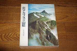 * north Alps. mountain . mountain climbing atlas prompt decision free shipping Showa era 34 year mountain ... company 