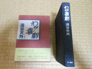 澁谷天外「わが喜劇」三一書房　初版・箱帯　1972年