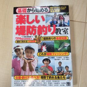 基礎から始める楽しい堤防釣り教室 (つり情報BOOKS) 「つり情報」編集部/編