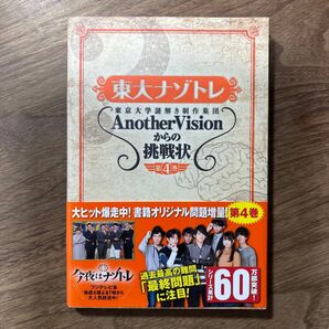 東大ナゾトレ 東京大学謎解き制作集団AnotherVisionからの挑戦状 4巻 東京大学謎解き制作集団AnotherVision