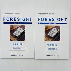 26年合格 公認会計士 管理会計論 問題集 フォーサイト LEC 簿記 論文式 短答式 会計学 東京リーガルマインド CPA