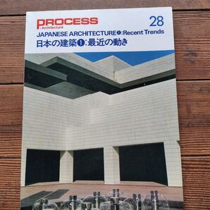 PROCESS Architecture 28 日本の建築①:最近の動き 建築雑誌