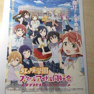 ラブライブ！虹ヶ咲学園入学案内　スクールアイドル同好会 紹介パンフレット